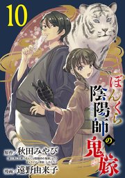 ぼんくら陰陽師の鬼嫁【分冊版】　10