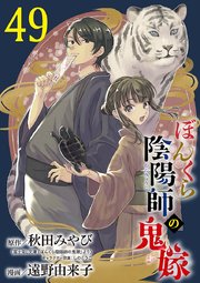 ぼんくら陰陽師の鬼嫁【分冊版】　49