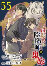 ぼんくら陰陽師の鬼嫁【分冊版】　55