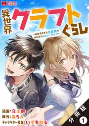 異世界クラフトぐらし～自由気ままな生産職のほのぼのスローライフ～(コミック) 分冊版