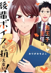 若王子主任は後輩ボイスに抗えない！ 2巻