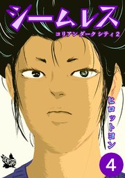 シームレス 4巻 コリアン ダーク シティ2