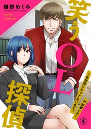 笑うOL探偵～お世話になっております、不祥事です～ 4