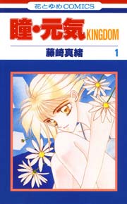 瞳・元気KINGDOM