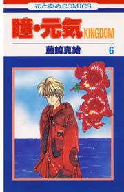 瞳･元気KINGDOM 6巻