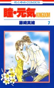 瞳･元気KINGDOM 7巻