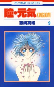 瞳･元気KINGDOM 9巻