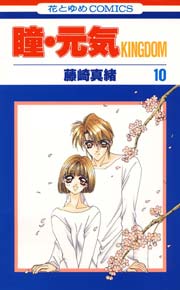瞳･元気KINGDOM 10巻