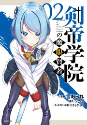 剣帝学院の魔眼賢者（2）