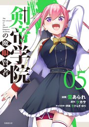 剣帝学院の魔眼賢者（5）