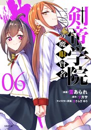 剣帝学院の魔眼賢者（6）