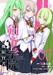 剣帝学院の魔眼賢者（7）