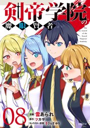 剣帝学院の魔眼賢者（8）