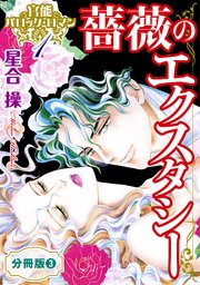 官能バロック・ロマン1 薔薇のエクスタシー 分冊版3