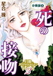 官能バロック・ロマン2 死の接吻 分冊版4