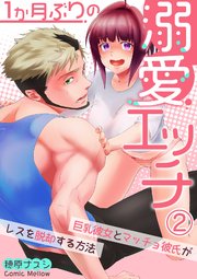 １か月ぶりの溺愛エッチ～巨乳彼女とマッチョ彼氏がレスを脱却する方法～2
