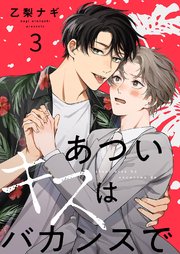 あついキスはバカンスで 3巻