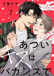 あついキスはバカンスで 7巻