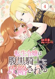 転生令嬢は腹黒騎士に攻略される[ばら売り] 第4話