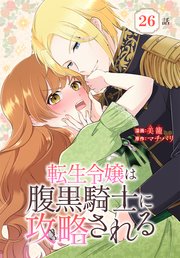 転生令嬢は腹黒騎士に攻略される[ばら売り] 第26話