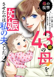 43歳の母を妊娠させたのは私の夫でした２　母の復讐