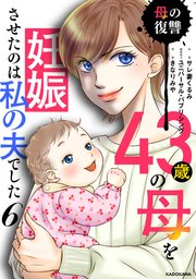 43歳の母を妊娠させたのは私の夫でした６　母の復讐