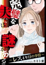 完璧な夫には謎がある～レス4年目の事情～【単話】（8）