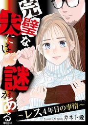 完璧な夫には謎がある～レス4年目の事情～【単話】（35）