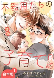 不器用たちの子育て日誌 合本版～俺たちと家族になってください！～