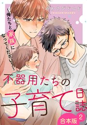 不器用たちの子育て日誌 合本版2～俺たちと家族になってください！～