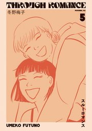 スルーロマンス（5）
