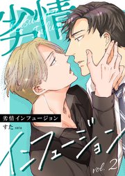 劣情インフュージョン 2巻