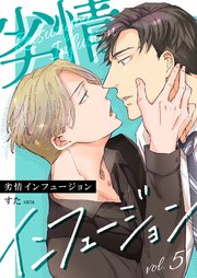 劣情インフュージョン 5巻