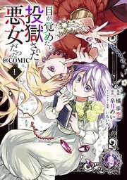 目が覚めたら投獄された悪女だった@COMIC