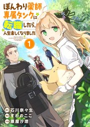 ぽんわり薬師専属タンクに転職したら、人生楽しくなりました