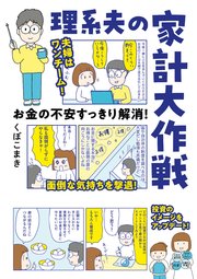 お金の不安すっきり解消！ 理系夫の家計大作戦
