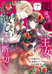 闇属性の嫌われ王女は、滅びの連鎖を断ち切りたい 分冊版（2）