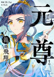 元尊～龍の飛翔～【タテヨミ】第453話