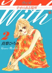 ウィズ -幸せのある場所- 第2巻