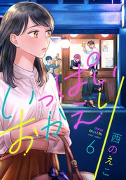 いっぱいおかえり 6巻