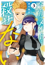 今宵のメイドは殺せない（3）