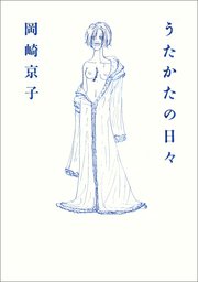 うたかたの日々