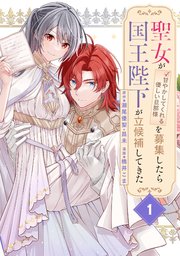 聖女が「甘やかしてくれる優しい旦那様」を募集したら国王陛下が立候補してきた（コミック）