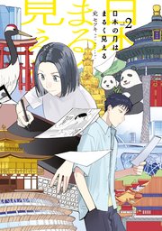 日本の月はまるく見える（2）