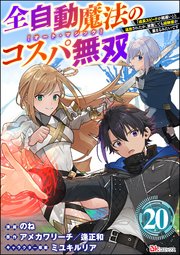 全自動魔法【オート・マジック】のコスパ無双 「成長スピードが超遅い」と追放されたが、放置しても経験値が集まるみたいです コミック版（分冊版） 【第20話】