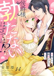 侯爵様、勃たないはずでは！？～初夜から絶倫ケダモノえっち～ 14巻