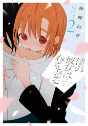 僕の彼女は春を売る 2巻