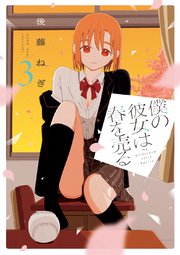 僕の彼女は春を売る 3巻