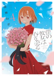 僕の彼女は春を売る 4巻