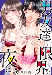欠けてるふたり～男友達と限界の夜に 5巻